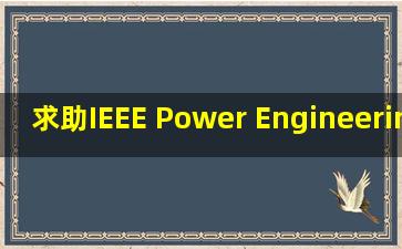 求助IEEE Power Engineering Letters投稿