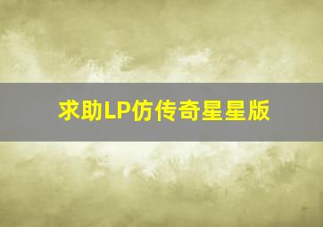 求助LP仿传奇星星版