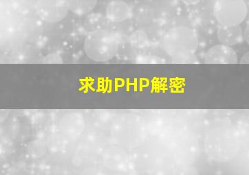 求助PHP解密