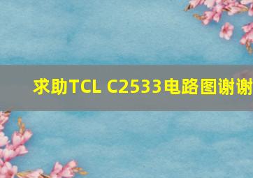 求助TCL C2533电路图谢谢