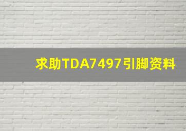 求助TDA7497引脚资料