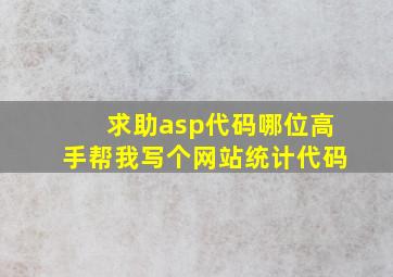 求助asp代码,哪位高手帮我写个网站统计代码