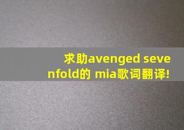 求助avenged sevenfold的 mia歌词翻译!
