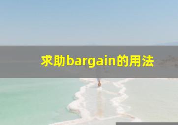 求助bargain的用法。