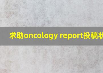 求助oncology report投稿状态