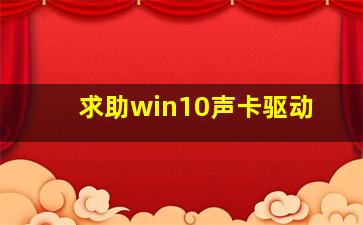 求助win10声卡驱动