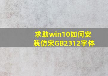 求助win10如何安装仿宋GB2312字体