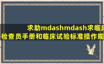 求助——求临床检查员手册和临床试验标准操作规范