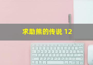 求助《熊的传说 1、2》