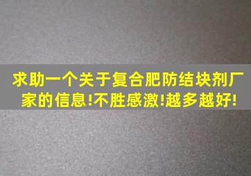 求助一个关于复合肥防结块剂厂家的信息!不胜感激!越多越好!