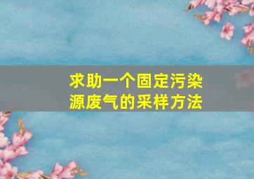 求助一个固定污染源废气的采样方法