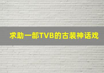 求助一部TVB的古装神话戏