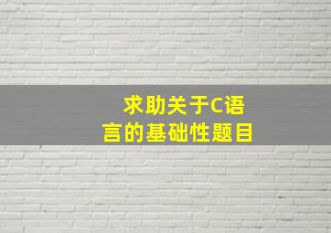 求助关于C语言的基础性题目