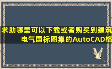 求助哪里可以下载或者购买到建筑电气国标图集的AutoCAD格式