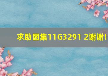 求助图集11G3291 、2谢谢!