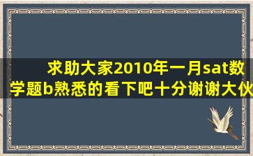 求助大家2010年一月sat数学题b熟悉的看下吧,十分谢谢大伙了2Xp