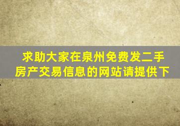 求助大家在泉州免费发二手房产交易信息的网站请提供下