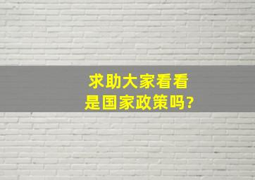 求助大家看看是国家政策吗?