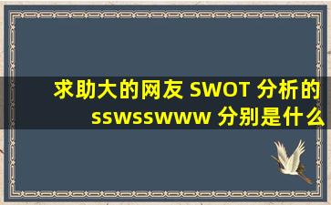 求助大的网友 SWOT 分析的 ss,ws,sw,ww 分别是什么意思 