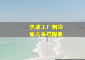 求助工厂制冷、通风系统降温