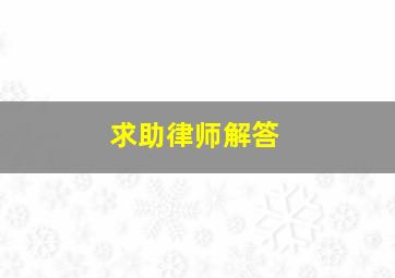 求助律师解答