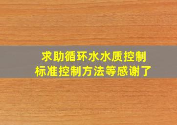 求助循环水水质控制标准,控制方法等,感谢了