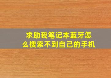 求助我笔记本蓝牙怎么搜索不到自己的手机