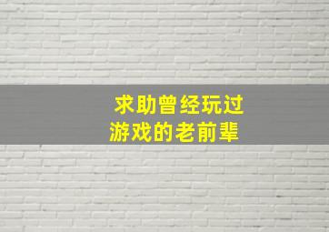 求助曾经玩过游戏的老前辈 