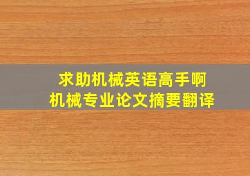 求助机械英语高手啊。机械专业论文摘要翻译