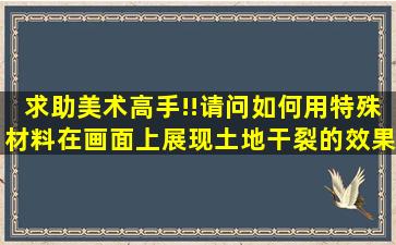 求助美术高手!!请问如何用特殊材料在画面上展现土地干裂的效果?谢谢!!