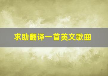 求助翻译一首英文歌曲