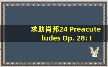 求助肖邦24 Préludes, Op. 28: IV. In E Minor琴谱。