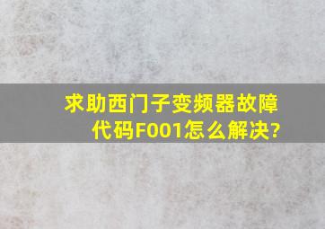 求助西门子变频器故障代码F001,怎么解决?