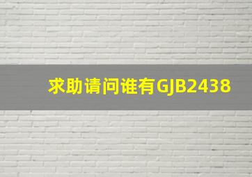 求助请问谁有GJB2438