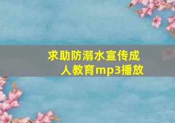 求助防溺水宣传成人教育mp3播放