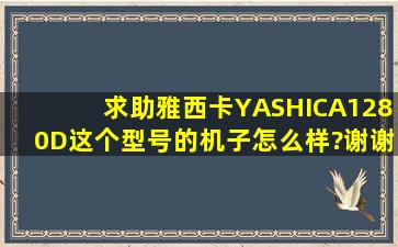 求助雅西卡YASHICA1280D这个型号的机子怎么样?谢谢了,大神帮忙啊