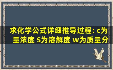 求化学公式详细推导过程: c为量浓度 S为溶解度 w为质量分数