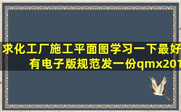 求化工厂施工平面图学习一下最好有电子版规范发一份qmx2011@