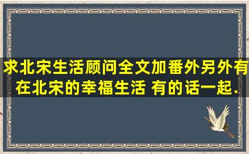 求北宋生活顾问全文加番外。另外有在北宋的幸福生活 有的话一起...