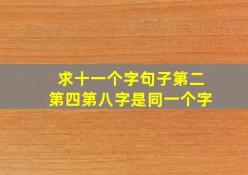 求十一个字句子,第二第四第八字是同一个字