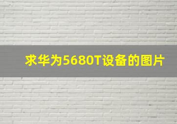 求华为5680T设备的图片