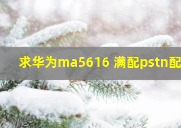 求华为ma5616 满配pstn配置