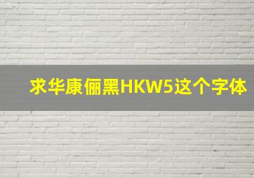 求华康俪黑HKW5这个字体。