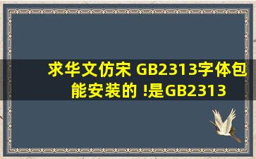 求华文仿宋 GB2313字体包 能安装的 !是GB2313 WIN7用的