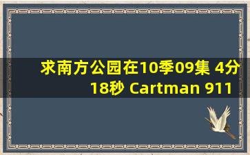 求南方公园在10季09集 4分18秒 Cartman 911 那=首=歌的英文台词