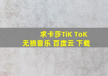 求卡莎 《 TiK ToK》无损音乐 百度云 下载