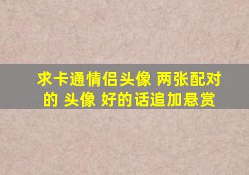 求卡通情侣头像 两张配对的 头像 好的话追加悬赏