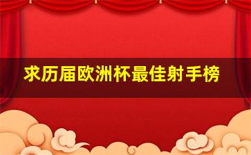 求历届欧洲杯最佳射手榜