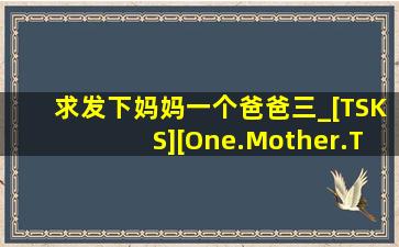 求发下妈妈一个爸爸三_[TSKS][One.Mother.Three.Fathers][001][KO_...