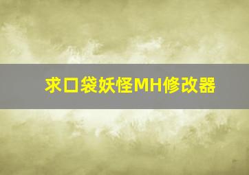 求口袋妖怪MH修改器